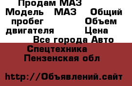 Продам МАЗ 53366 › Модель ­ МАЗ  › Общий пробег ­ 81 000 › Объем двигателя ­ 240 › Цена ­ 330 000 - Все города Авто » Спецтехника   . Пензенская обл.